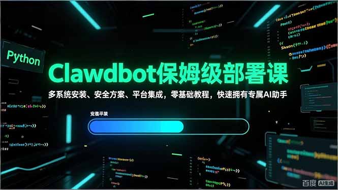 Clawdbot保姆级部署课，多系统安装、安全方案、平台集成，零基础教程，快速拥有专属AI助手-青年网赚