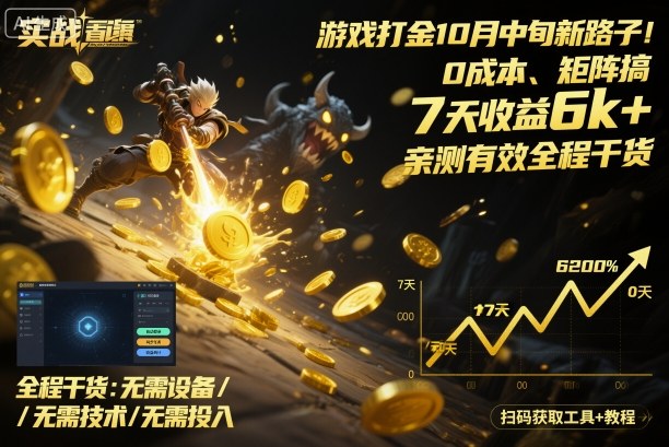 游戏打金10月中旬新路子！0成本、矩阵搞，7天收益6k+，亲测有效全程干货【揭秘】-青年网赚