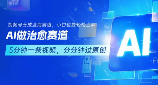 用AI做治愈赛道，结合视频号分成计划，小白也能轻松上手-青年网赚