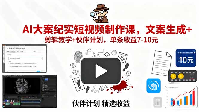 AI大案纪实短视频制作课，文案生成+剪辑教学+伙伴计划，单条收益7-10元-青年网赚