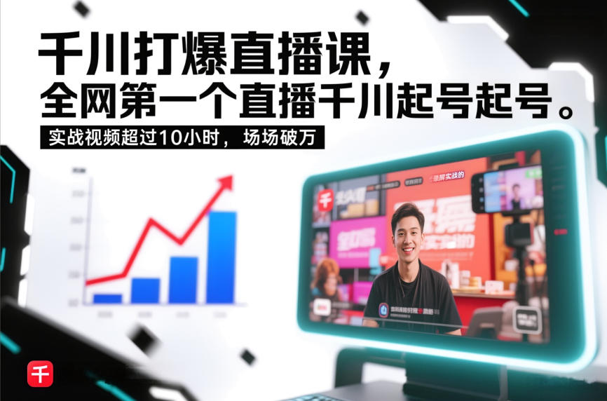 千川打爆直播课，全网第一个直播千川起号录屏实战的，实战视频超过10小时，场场破万-青年网赚