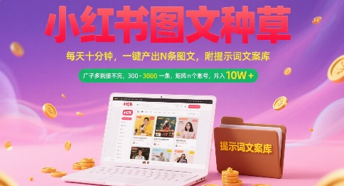 小红书图文种草，每天十分钟，一键产出N条图文， 广子多到接不完， 300-3k一条，矩阵n个账号月入几个W-青年网赚