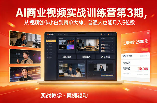 AI商业视频实战训练营第3期,从视频创作小白到商单大神,普通人也能月入5位数-青年网赚
