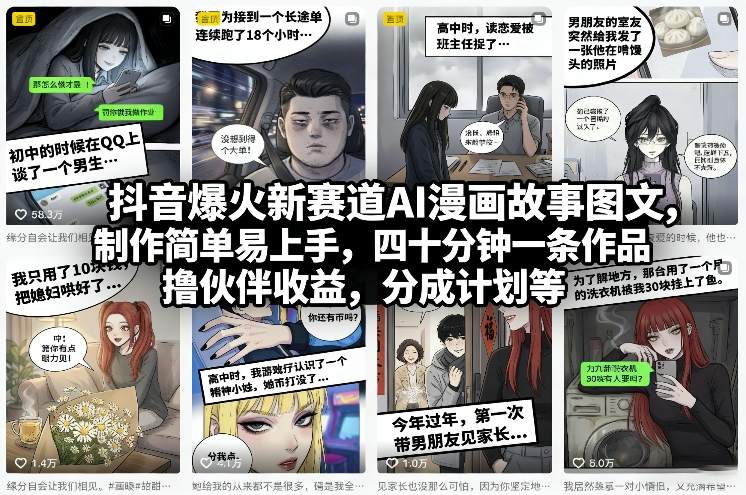 抖音爆火新赛道AI漫画故事图文，制作简单易上手，四十分钟一条作品，撸伙伴收益，分成计划等-青年网赚
