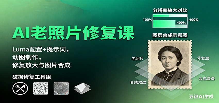 AI老照片修复课：Luma配置+提示词，动图制作，修复放大与图片合成-青年网赚