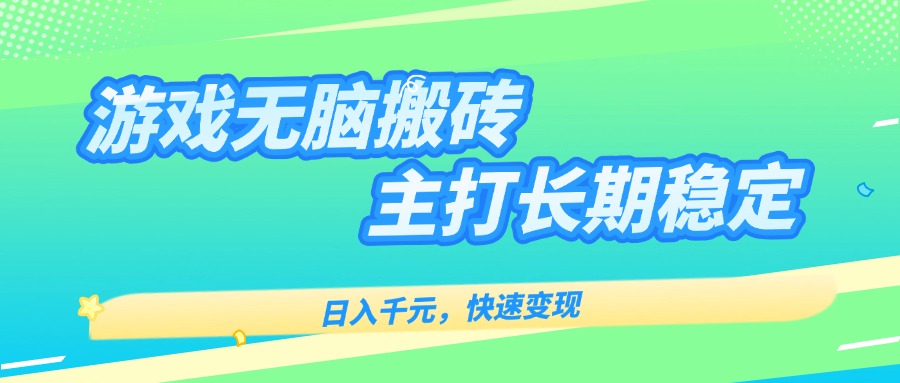 主打长期稳定海外全自动无脑游戏搬砖，日入千元，快速变现！-青年网赚