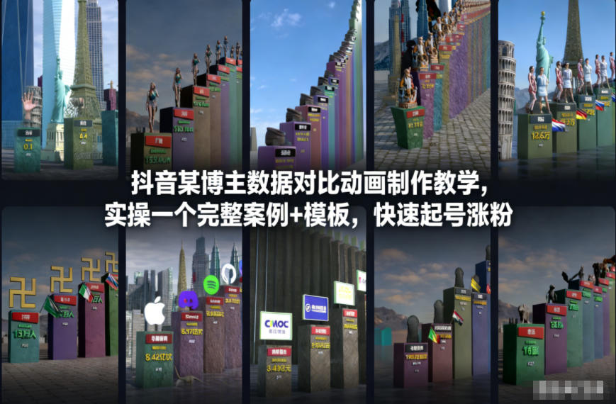 抖音某博主数据对比动画制作教学，实操完整案例+模板，快速起号涨粉-青年网赚