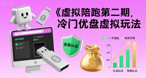 虚拟陪跑第二期，冷门优盘虚拟玩法，不违规，利润可观-青年网赚