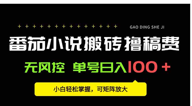 番茄小说创作人搬砖赚稿费，无风控单号日入100＋，小白轻松掌握，可矩…-青年网赚
