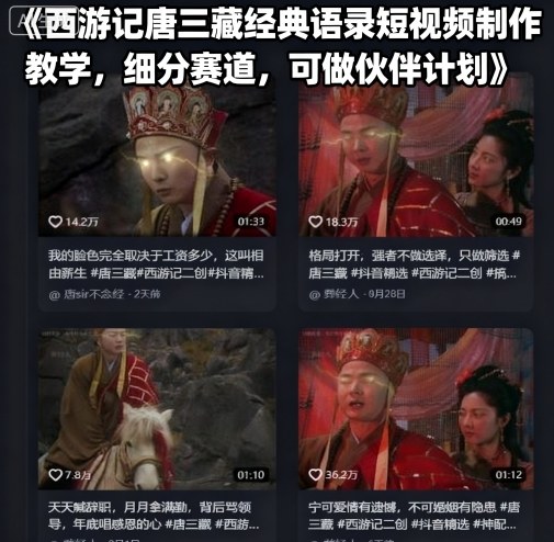 西游记唐三藏经典语录短视频制作教学，细分赛道，可做伙伴计划-青年网赚