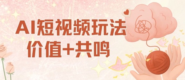 AI短视频玩法，价值+共鸣玩法，单号每天收益7张小白可玩，操作简单-青年网赚