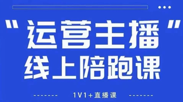 猴帝1600线上课，拉爆自然流，做懂流量的主播，新规政策下，自然流破圈攻略【更新26年1月】-青年网赚