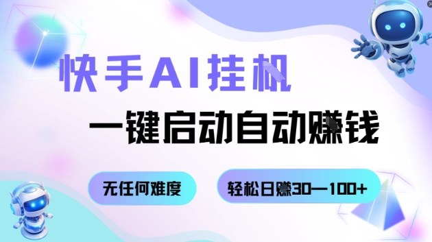 快手AI挂G，一键启动自动挣钱无任何难度，轻松日入30—100+【揭秘】-青年网赚