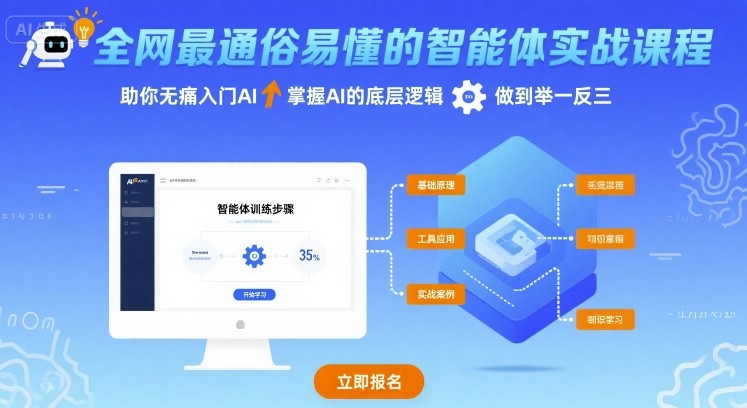 全网最通俗易懂的智能体实战课程，助你无痛入门AI，掌握AI的底层逻辑，做到举一反三-青年网赚