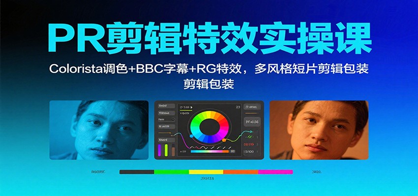 PR剪辑特效实操课：Colorista调色+BBC字幕+RG特效，多风格短片剪辑包装-青年网赚