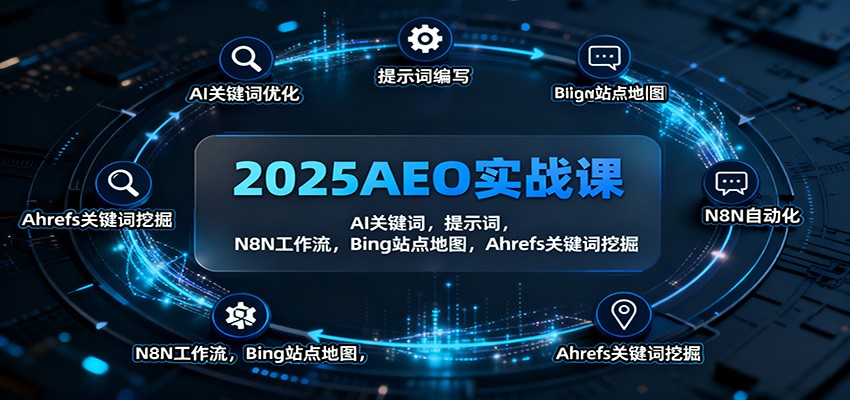 2025AEO实战课：AI关键词，提示词，N8N工作流，Bing站点地图，Ahrefs关键词挖掘-青年网赚
