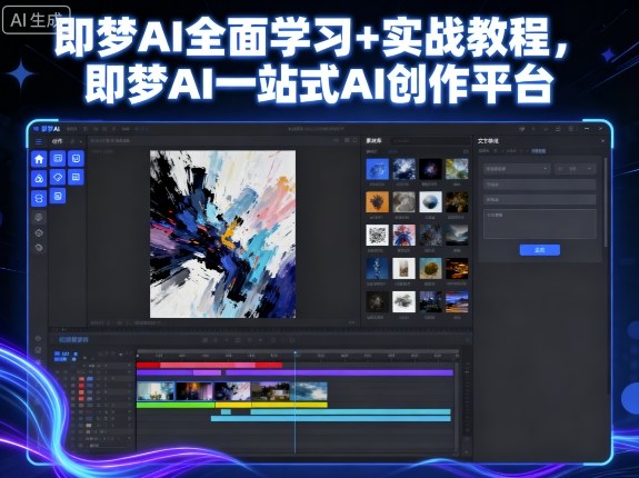 即梦AI全面学习+实战教程，即梦AI一站式AI创作平台-青年网赚
