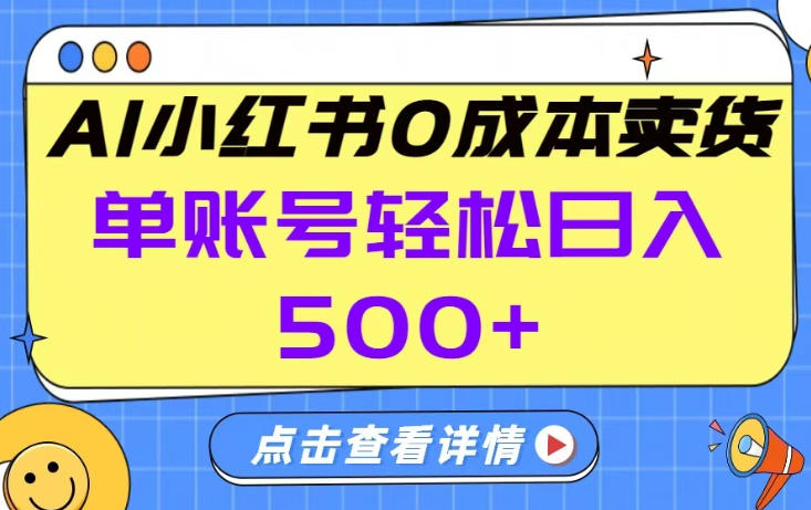 26年做小红书卖货就对了,完全托管AI，单账号保底日入5张+【揭秘】-青年网赚