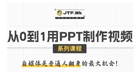 从0到1用PPT制作自媒体视频，带你零基础起步，用PPT打造吸睛自媒体视频-青年网赚