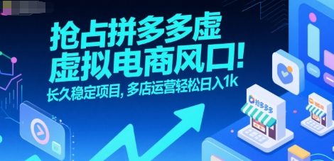 抢占拼多多虚拟电商风口：长久稳定项目，多店运营轻松日入1k-青年网赚