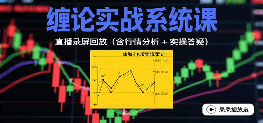 缠论实战系统课：直播录屏回放(含行情分析 + 实操答疑(更新8月)-青年网赚