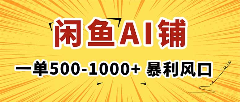 在闲鱼开AI写作店铺，一单500-1000+，暴利风口，稳定月入1-3W+-青年网赚