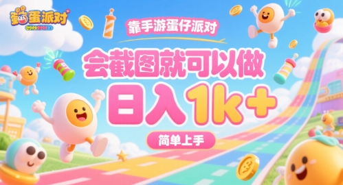 靠手游蛋仔派对，会截图就可以做，日入1k+，简单上手【揭秘】-青年网赚