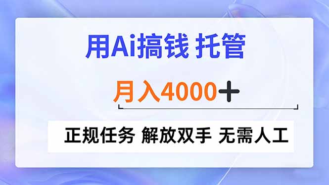 用Ai搞钱，托管，月入4000+， 正规任务 解放双手 无需人工-青年网赚