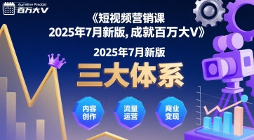 短视频营销课2025年7月新版，三大体系成就百万大V-青年网赚