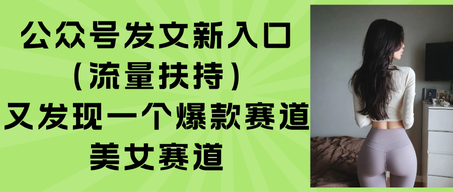 公众号发文新入口(流量扶持-青年网赚