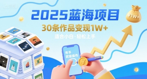 2025蓝海项目30条作品 变现1w+ 有手就能操作适合小白做-青年网赚