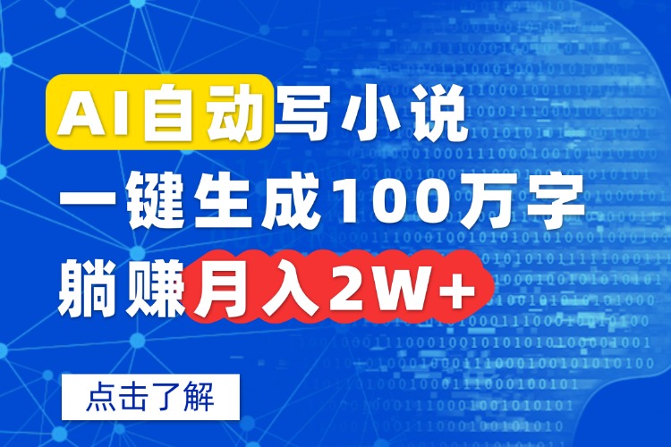 AI自动写小说，一键生成100万字，躺赚月入2W+-青年网赚