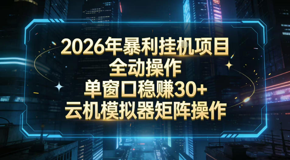 2026开年暴力挂G项目全自动操作单窗口稳賺30＋云机-模拟器挂G掘金可批量矩阵操作【揭秘】-青年网赚