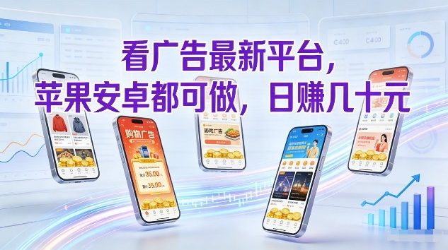 看广告最新平台,苹果安卓都可做,单机日撸几十,不用费脑【揭秘】-青年网赚