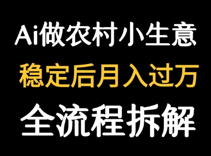 用DeepSeek写农村小生意做流量主 篇篇都是大爆文-青年网赚