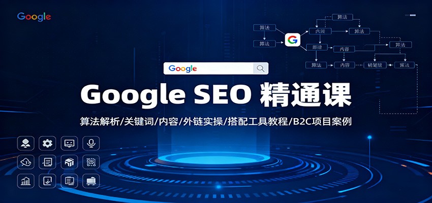 Google SEO 精通课：算法解析/关键词/内容/外链实操/搭配工具教程/B2C项目案例-青年网赚