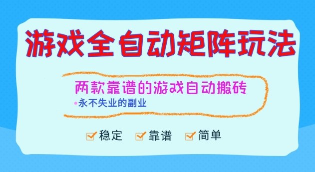两款靠谱的游戏全自动搬砖项目，日入1k+，稳定可矩阵，永不失业的副业【揭秘】-青年网赚
