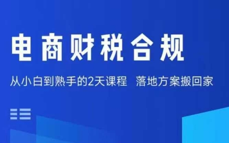 电商财税合规线下课，适合老板+财务，教你规避涉税风险，实现低成本合规经营-青年网赚