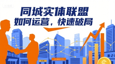 同城实体联盟如何运营，快速破局-青年网赚