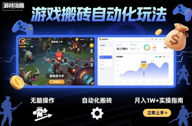 游戏搬砖自动化玩法，无脑操作，月入1W+实操指南【揭秘】-青年网赚