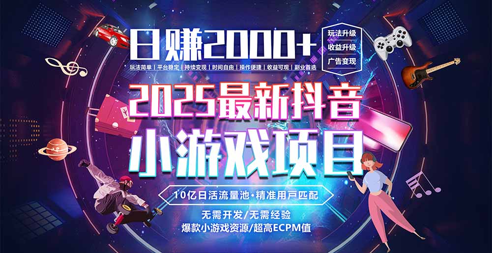 抖音小游戏，日赚2000＋2025最火赛道-青年网赚