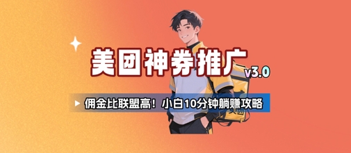 美团神券推广3.0：佣金比联盟高，小白每天10分钟躺挣攻略-青年网赚