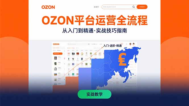 OZON平台运营全流程：快速掌握OZON从入门到精通的实战技巧-青年网赚