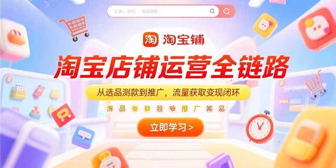 淘宝店铺运营全链路，从选品测款到推广，流量获取变现闭环-青年网赚