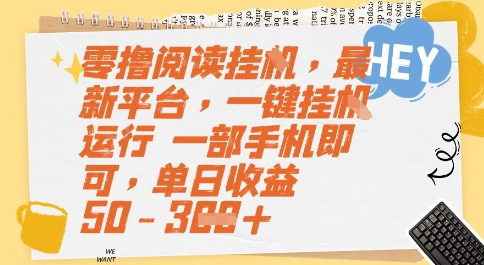 零撸阅读挂G，最新平台，一键全自动运行，一部手机即可，单日收益50-3张【揭秘】-青年网赚