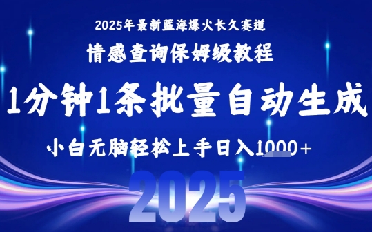 2025最新爆火赛道保姆级教程，全程一键批量制作，小白轻松无脑上手，日入1k+-青年网赚