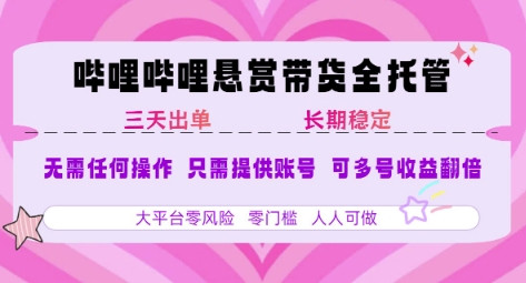 B站悬赏带货全托管，自测稳定，只需提供账号，无需基础，小白宝妈轻松上手，单日稳定3张【揭秘】-青年网赚