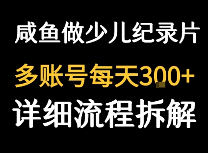 闲鱼卖纪录片1单3块钱 1天几十单-青年网赚