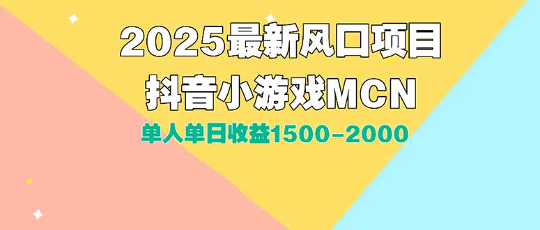 DY小游戏MCN广告2025最新打法单人单日收益1500-2000背靠大平台新手小白…-青年网赚