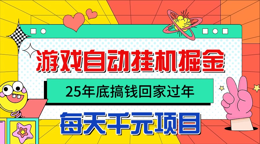25年底搞钱回家过年,自动游戏挂机掘金,日入千元!-青年网赚